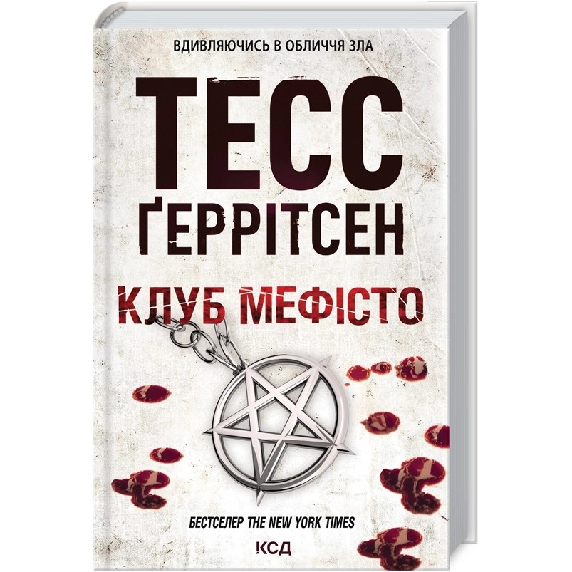 Книга Тесс Ґеррітсен Клуб "Мефісто". Книга 6 2021 (978-617-12-8840-9)