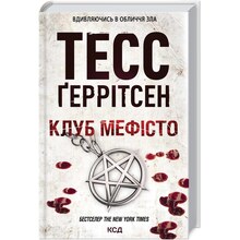Книга Тесс Ґеррітсен Клуб "Мефісто". Книга 6 2021 (978-617-12-8840-9)