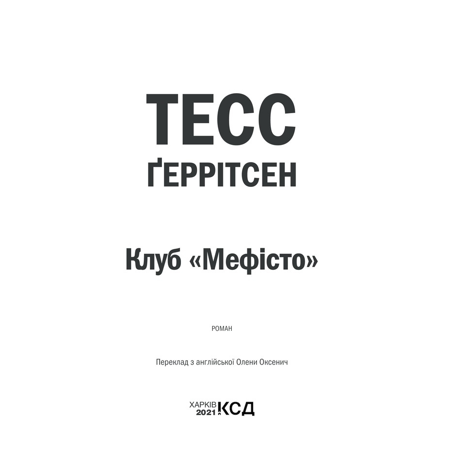 Книга Тесс Ґеррітсен Клуб "Мефісто". Книга 6 2021 (978-617-12-8840-9) Видавництво КСД