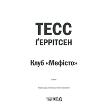 Книга Тесс Ґеррітсен Клуб "Мефісто". Книга 6 2021 (978-617-12-8840-9)