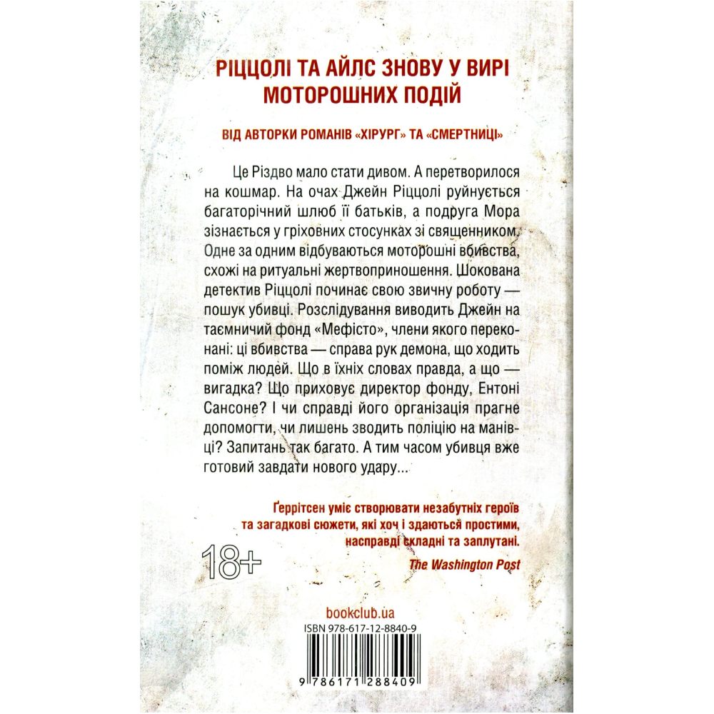 Книга Тесс Ґеррітсен Клуб "Мефісто". Книга 6 2021 (978-617-12-8840-9) Вид художньої літератури трилер