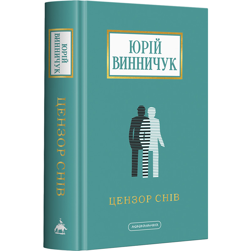 Книга Юрій Винничук Цензор снів 2024 (978-617-585-278-1)