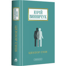 Книга Юрій Винничук Цензор снів 2024 (978-617-585-278-1)