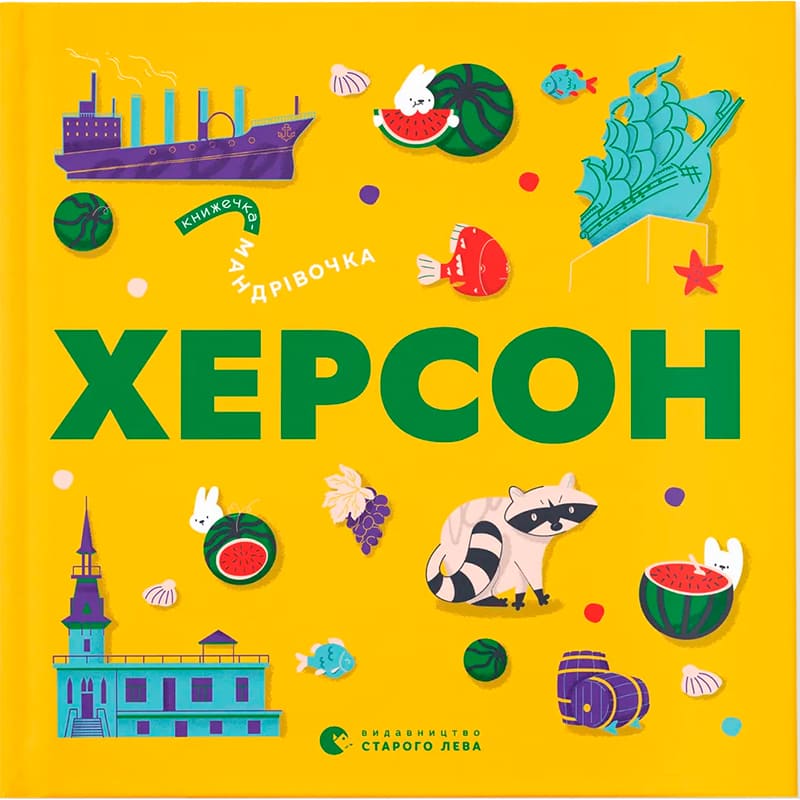 Книга Ірина Тараненко, Марта Лешак, Олександр Книга Книжка-мандрівочка Херсон 2024 (978-966-448-402-9)