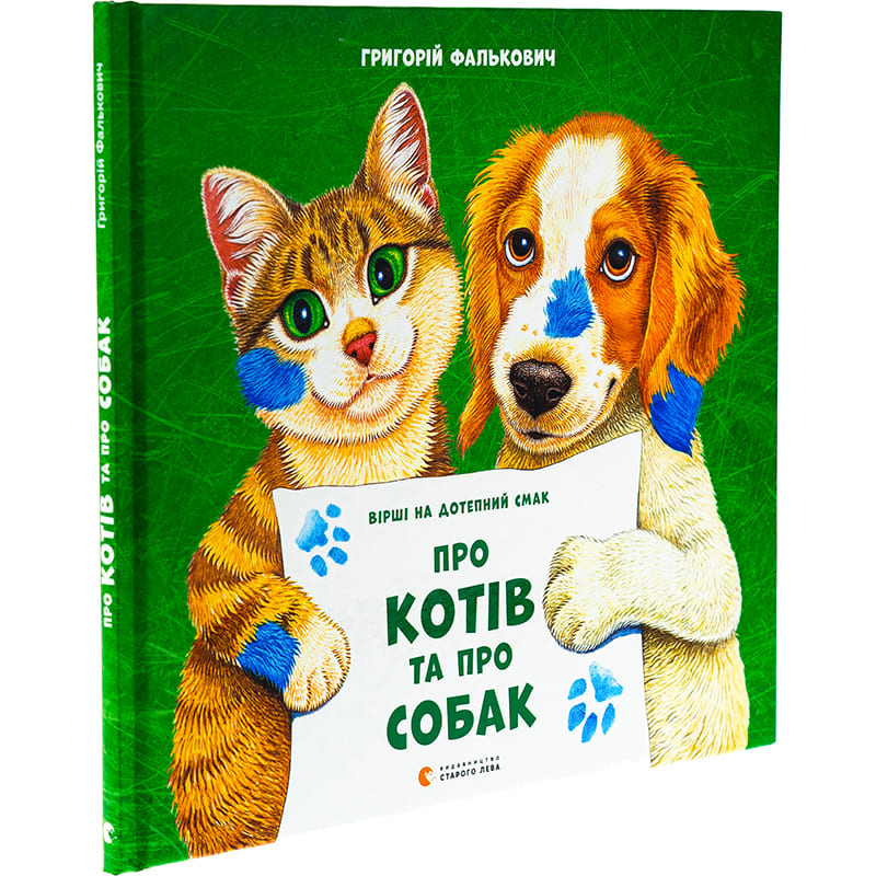 Книга Григорій Фалькович Про котів та про собак 2024 (978-966-448-407-4) Издательство Видавництво Старого Лева