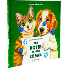 Книга Григорій Фалькович Про котів та про собак 2024 (978-966-448-407-4)