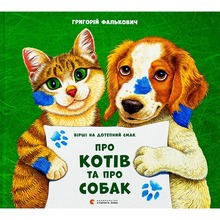 Книга Григорій Фалькович Про котів та про собак 2024 (978-966-448-407-4)