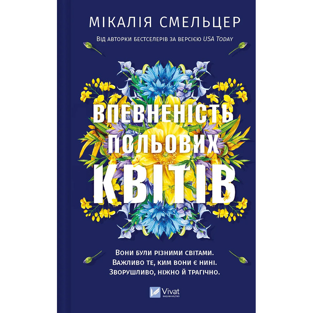 Книга Мікалія Смельцер Впевненість польових квітів 2024 (9786171706620)