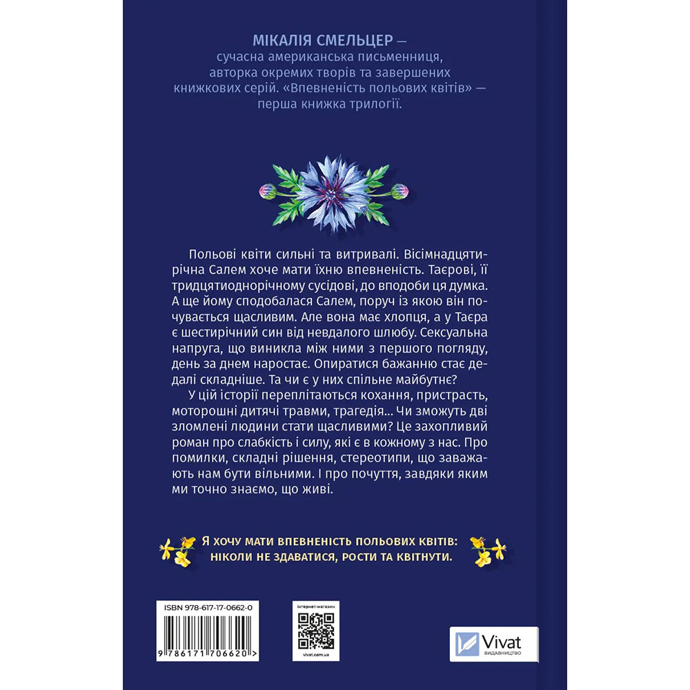 Книга Мікалія Смельцер Впевненість польових квітів 2024 (9786171706620) Вид художественной литературы любовный роман