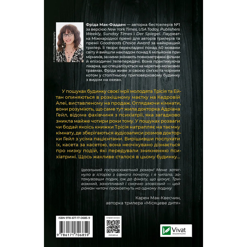 Книга Фріда Мак-Фадден Ніколи не бреши 2024 (9786171706859) Вид художественной литературы триллер