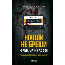Книга Фріда Мак-Фадден Ніколи не бреши 2024 (9786171706859)