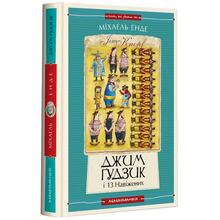 Книга Міхаель Енде Джим Ґудзик і 13 навіжених 2024 (978-617-585-280-4)