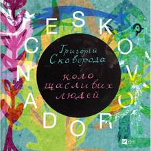 Книга Григорій Сковорода SKOVORODANCE. Коло щасливих людей 2025 (9786171705104)