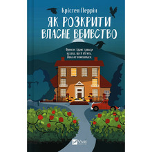 Книга Крістен Перрін Як розкрити власне вбивство 2025 (9786171706880)