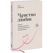 Книга Сью Джонсон Почуття любові. Новий науковий підхід до романтичних відносин. 2020 (978-5-00169-092-4)