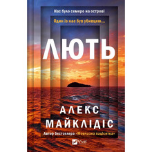 Книга Алекс Майклідіс Лють 2024 (9786171706927)