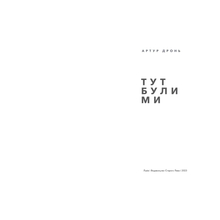 Книга Артур Дронь Тут були ми 2023 (978-966-448-242-1)