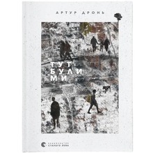 Книга Артур Дронь Тут були ми 2023 (978-966-448-242-1)
