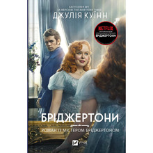 Книга Джулія Куїнн Бріджертони. Роман із містером Бріджертоном 2024 (9786171706934)