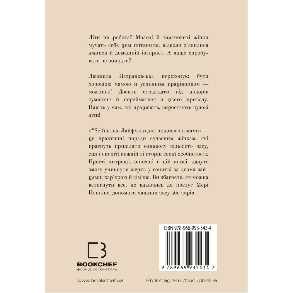 Книга Петрановская Людмила Лайфхаки для працюючої мами 2020 (978-966-993-543-4) Вид прикладной литературы хобби и досуг