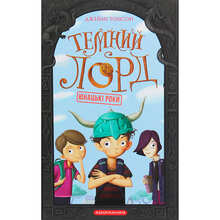 Книга Джеймі Томсон Темний Лорд Юнацькі роки 2020 (978-617-585-191-3)