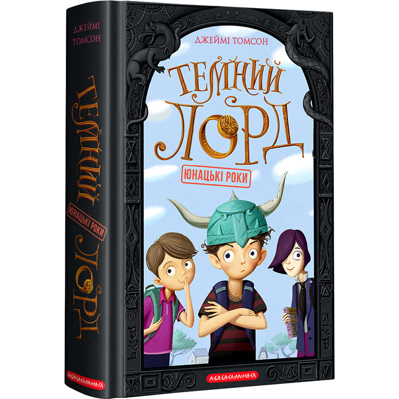Книга Джеймі Томсон Темний Лорд Юнацькі роки 2020 (978-617-585-191-3)