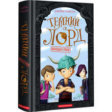Книга Джеймі Томсон Темний Лорд Юнацькі роки 2020 (978-617-585-191-3)