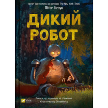 Книга Пітер Браун Дикий робот 2024 (9786171707108)