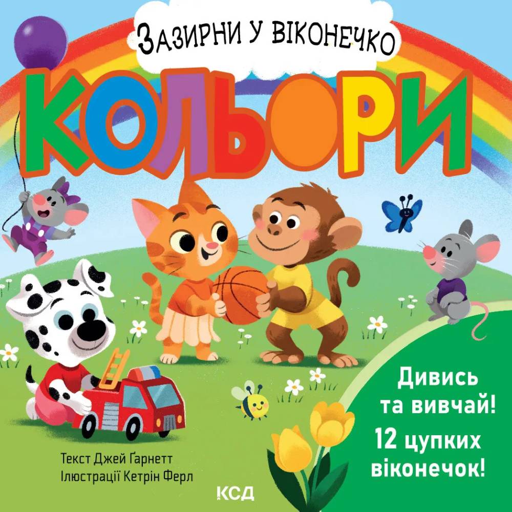 Книга Джей Ґарнетт Кольори. Зазирни у віконечко 2025 (9786171511194)