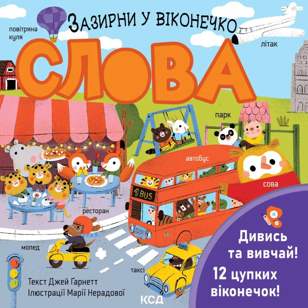 Книга Джей Ґарнетт Слова. Зазирни у віконечко  (9786171511200)