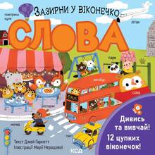 Книга Джей Ґарнетт Слова. Зазирни у віконечко  (9786171511200)