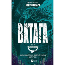 Книга Кейт Стюарт Ватага (Братство Ворона #1) 2025 (9786171707139)