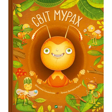 Книга Штєпанка Секанінова Світ мурах 2024 (9786171703186)