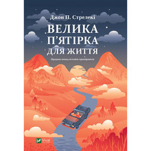 Книга Джон П. Стрелекі Велика п'ятірка для життя 2025 (9786171707146)