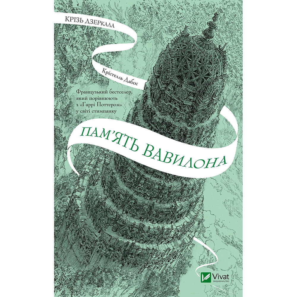 Книга Крістелль Дабос Пам'ять Вавилона (Крізь зеркала #3) 2025 (9786171707177)