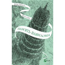 Книга Крістелль Дабос Пам'ять Вавилона (Крізь зеркала #3) 2025 (9786171707177)