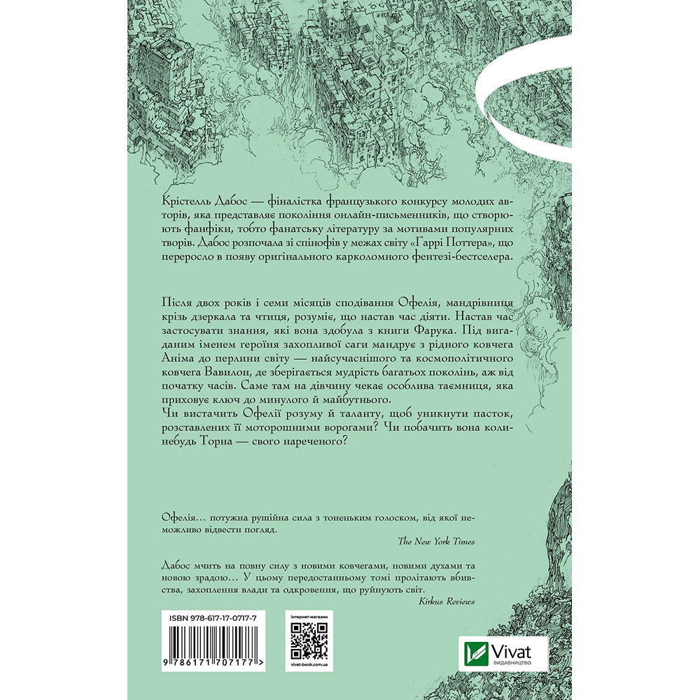 Книга Крістелль Дабос Пам'ять Вавилона (Крізь зеркала #3) 2025 (9786171707177) Вид художньої літератури фантастика