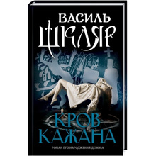 Книга Василь Шкляр Кров кажана 2019 (9786171256323)