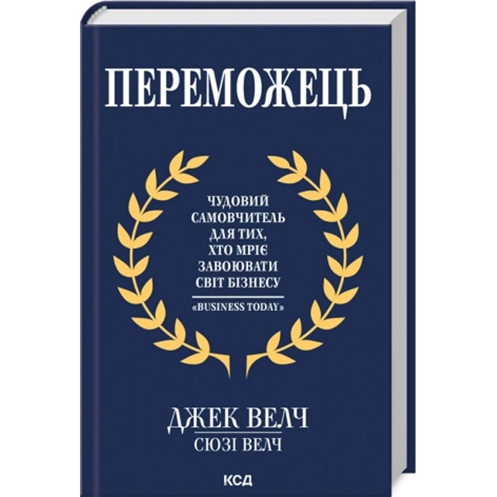 Книга Джек Велч Сюзі Велч  Переможець 2024 (9786171505094)