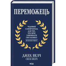 Книга Джек Велч Сюзі Велч  Переможець 2024 (9786171505094)