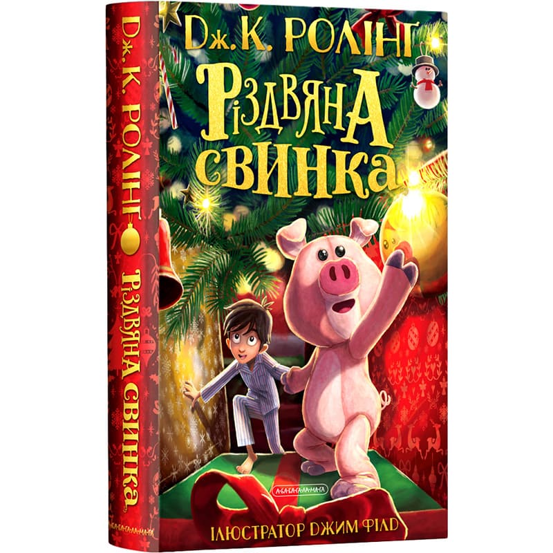 Книга Джоан Ролінг Різдвяна свинка 2021 (978-617-585-221-7)