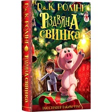 Книга Джоан Ролінг Різдвяна свинка 2021 (978-617-585-221-7)