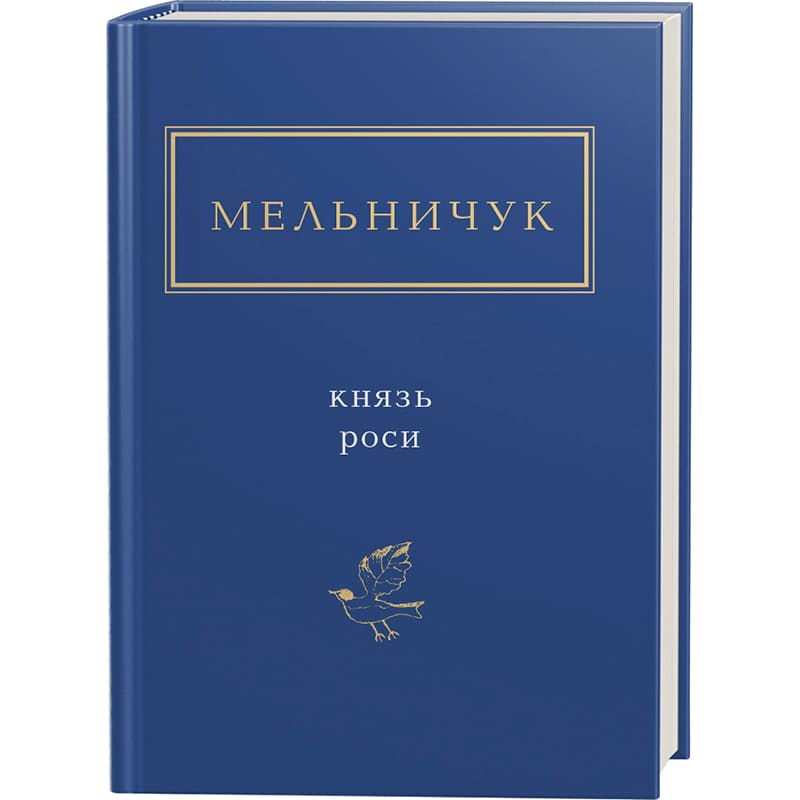 Книга Тарас Мельничук Князь роси 2012 (978-617-585-032-9)