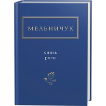 Книга Тарас Мельничук Князь роси 2012 (978-617-585-032-9)