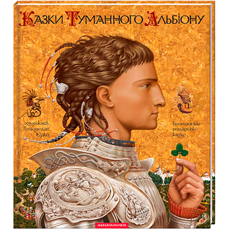 Книга Сказки Туманного Альбіону 2003 (978-966-7047-80-1)