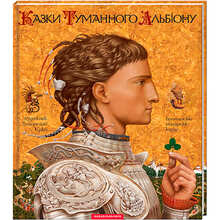 Книга Сказки Туманного Альбіону 2003 (978-966-7047-80-1)