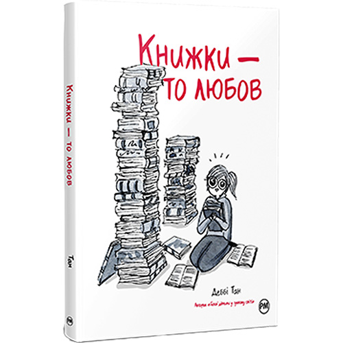 Комикс Деббі Тан Книжки - то любов 2024 (978-617-8373-43-6)