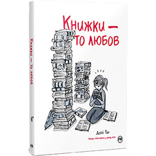 Комикс Деббі Тан Книжки - то любов 2024 (978-617-8373-43-6)