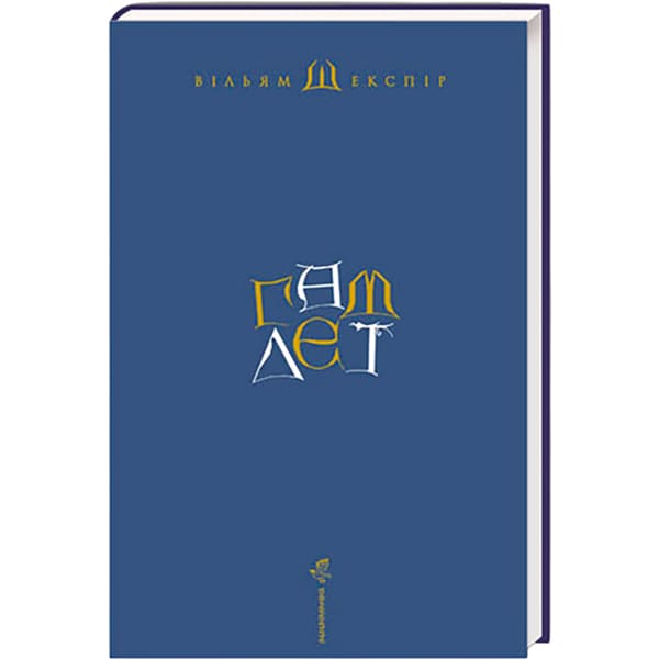 Книга Вільям Шекспір Гамлет, принц данський 2008 (978-966-7047-79-5) Вид художественной литературы поэзия
