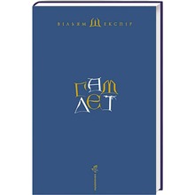 Книга Вільям Шекспір Гамлет, принц данський 2008 (978-966-7047-79-5)